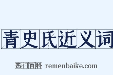 青史氏近义词是什么意思的图片